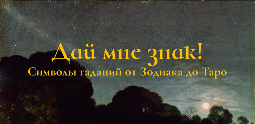 [Константин Михайлов] Дай мне знак! Лекция 5. Таро_0.png